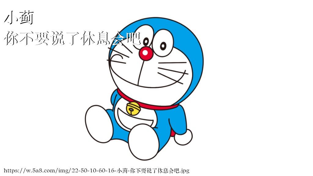 小蓟你不要说了休息会吧搞笑图片