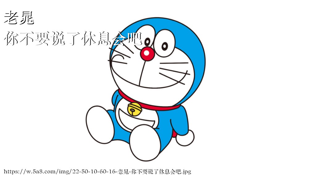 老晁你不要说了休息会吧搞笑图片