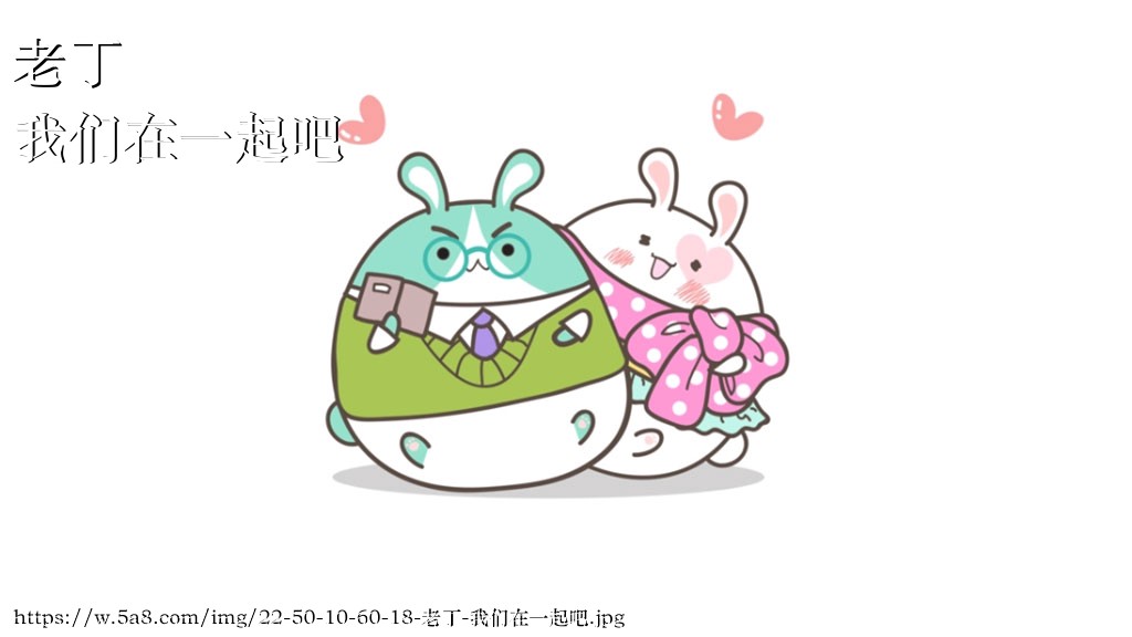 老丁我们在一起吧搞笑图片