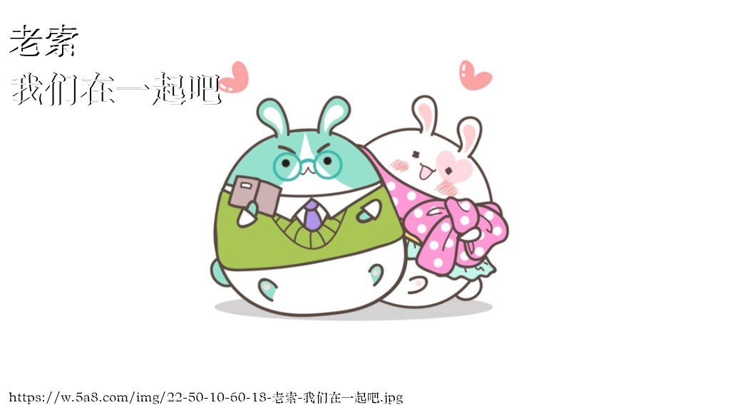 老索我们在一起吧搞笑图片