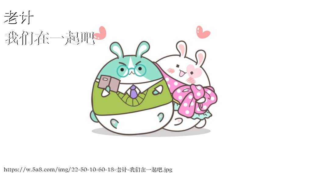 老计我们在一起吧搞笑图片