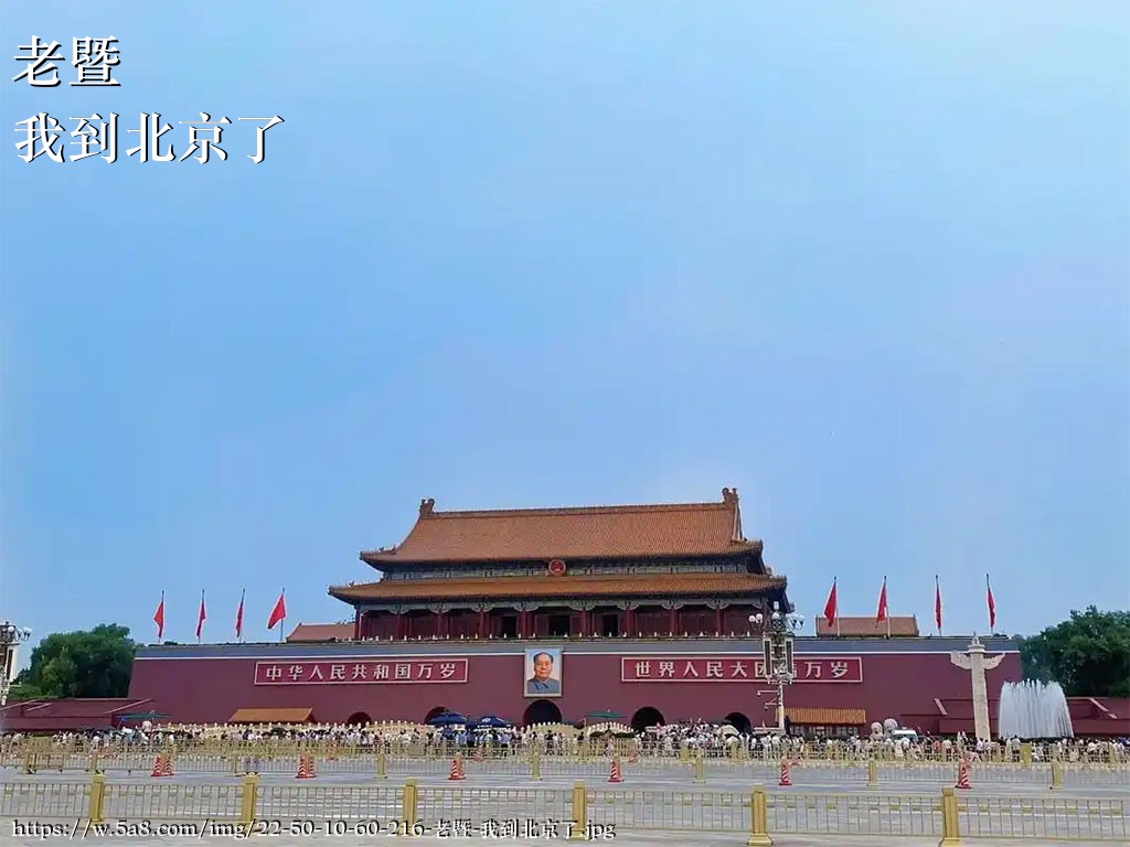 老暨我到北京了搞笑图片
