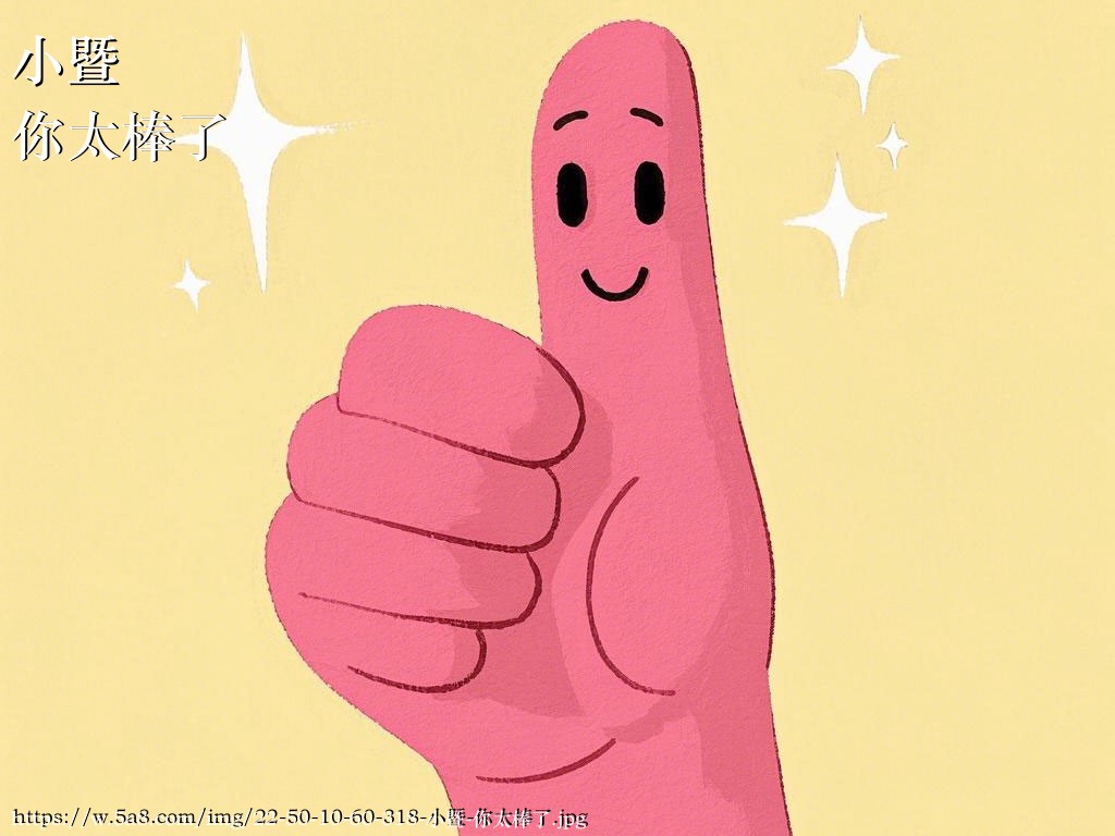 小暨你太棒了搞笑图片