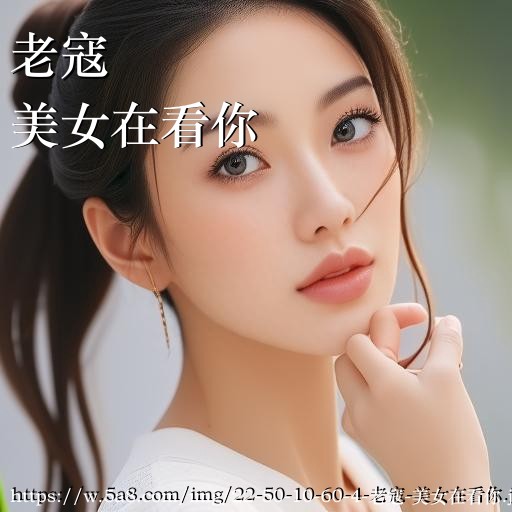 老寇美女在看你搞笑图片