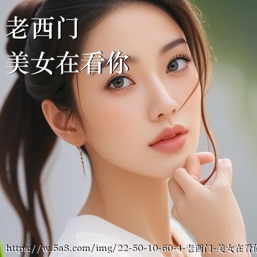 老西门美女在看你搞笑图片