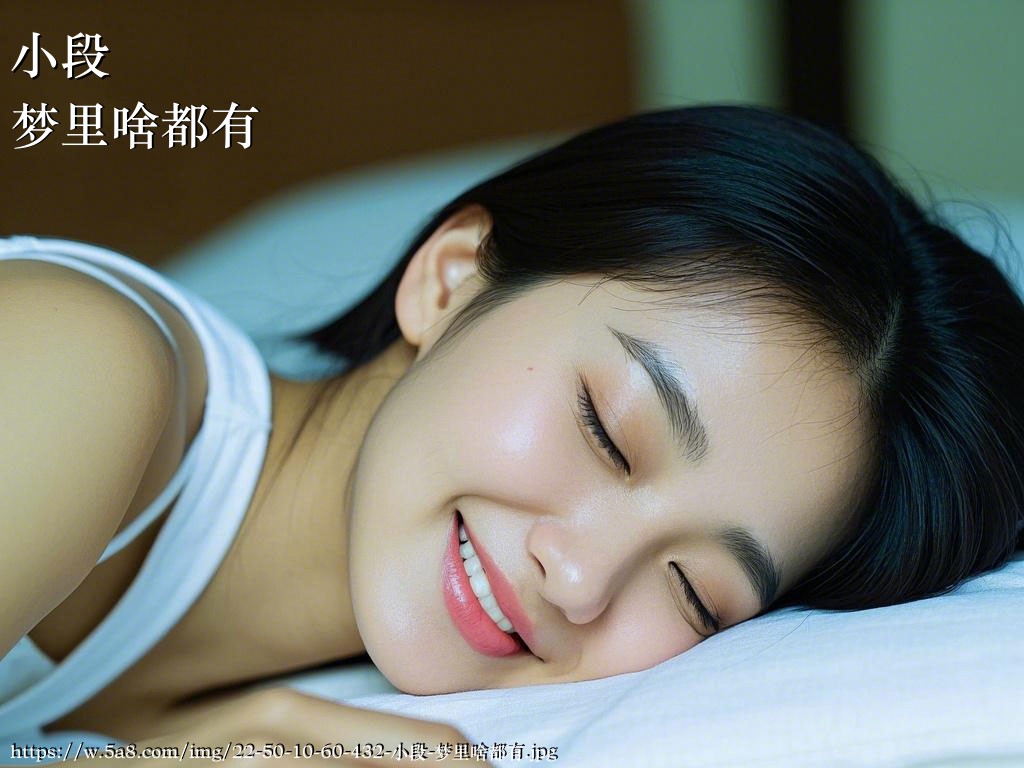 小段梦里啥都有搞笑图片