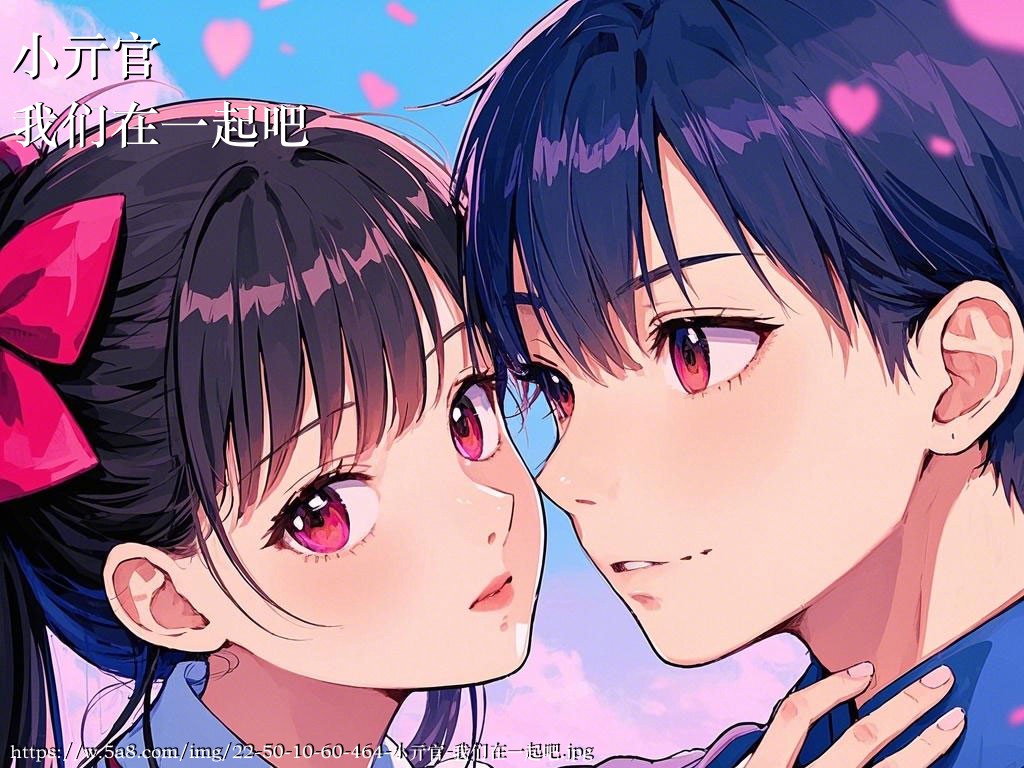 小亓官我们在一起吧搞笑图片