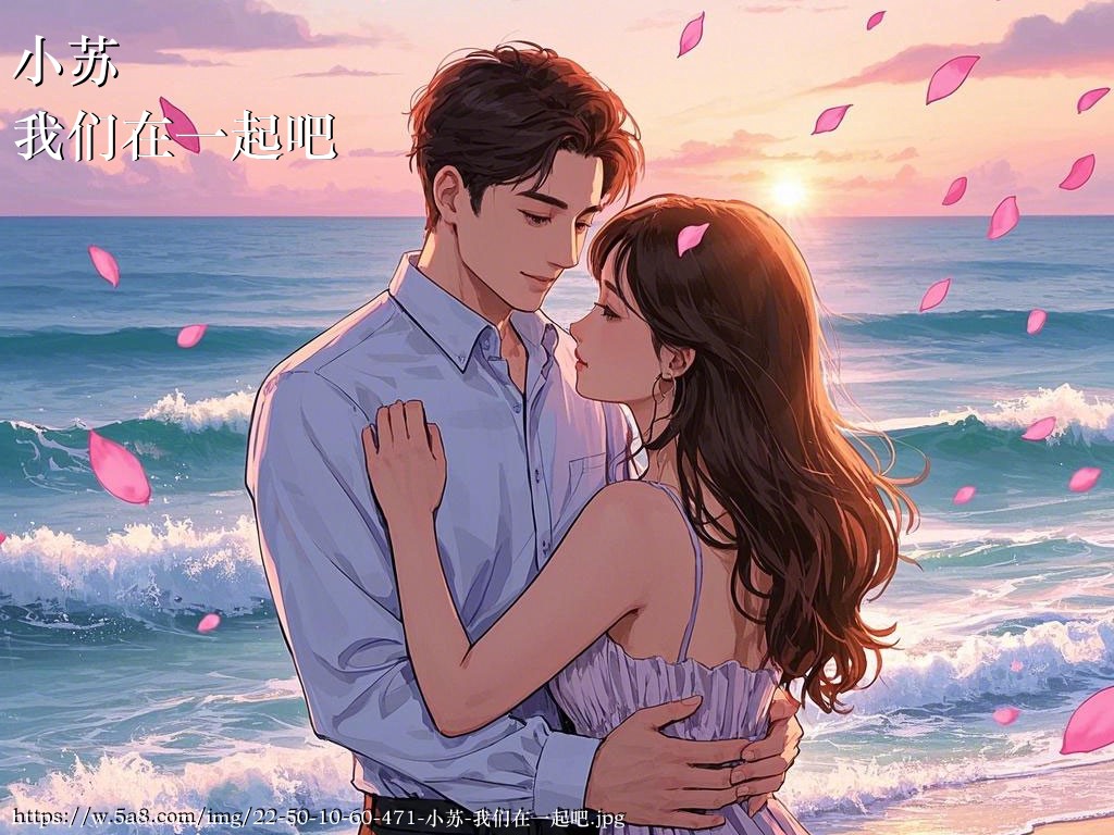 小苏我们在一起吧搞笑图片