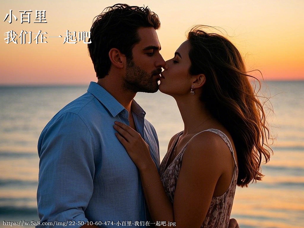 小百里我们在一起吧搞笑图片