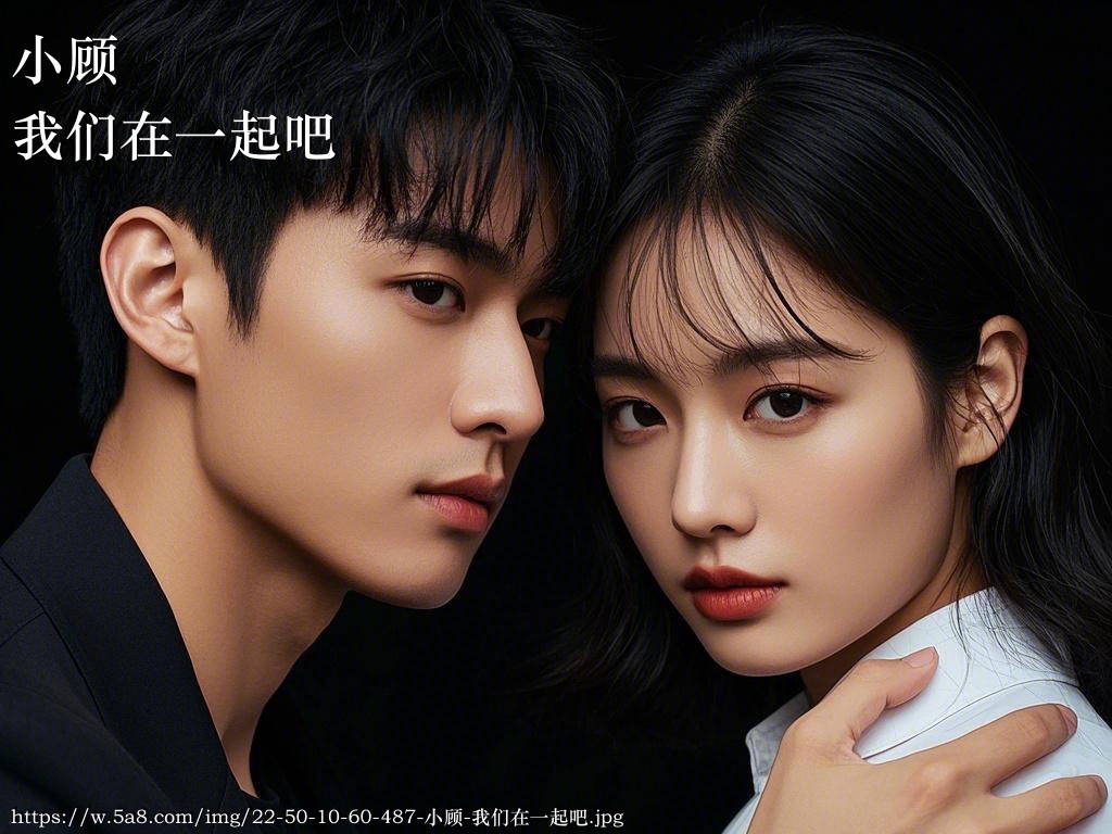 小顾我们在一起吧搞笑图片