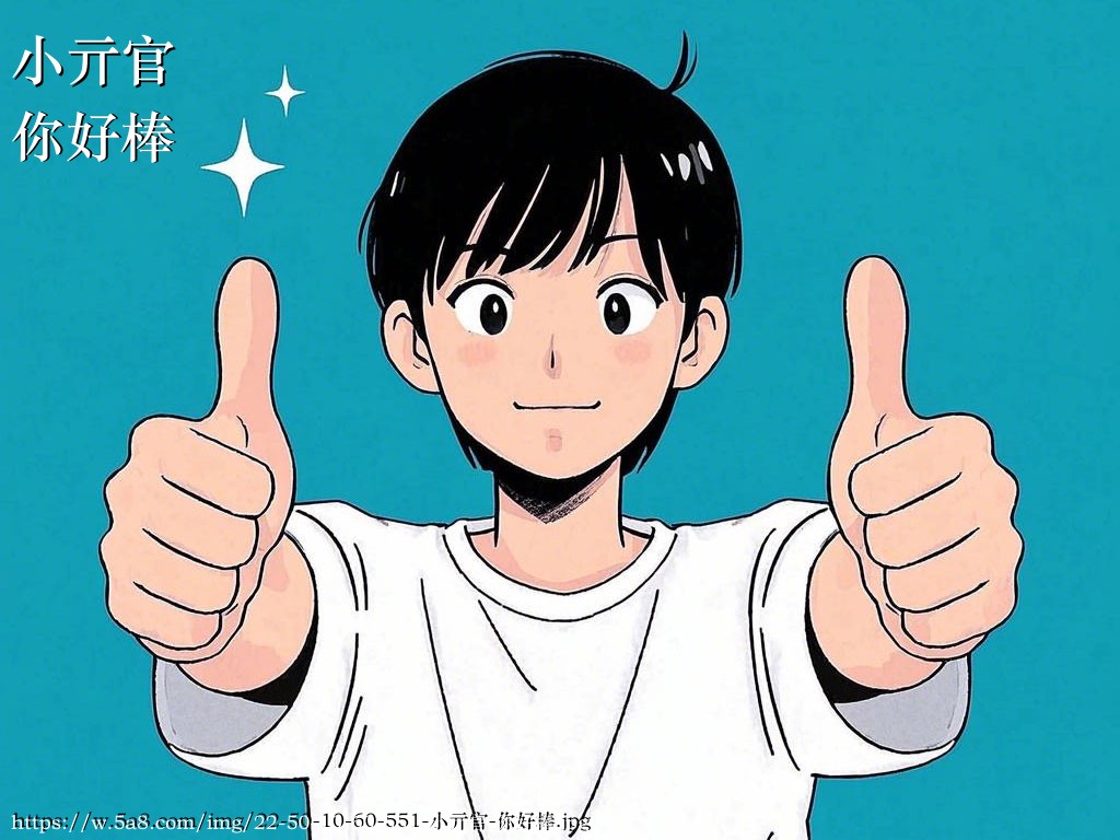 小亓官你好棒搞笑图片