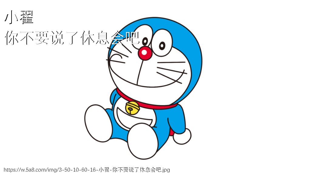小翟你不要说了休息会吧搞笑图片