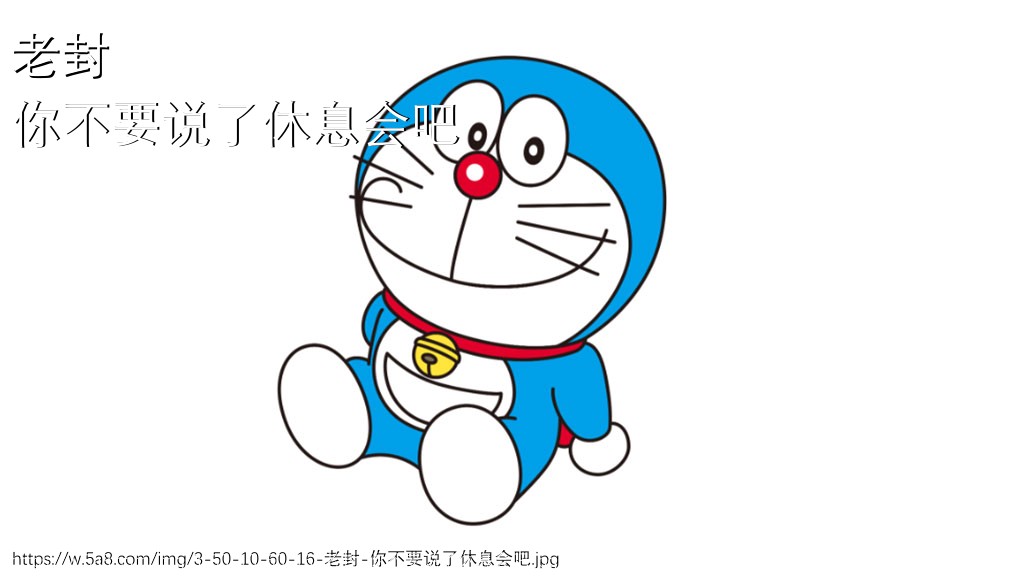 老封你不要说了休息会吧搞笑图片