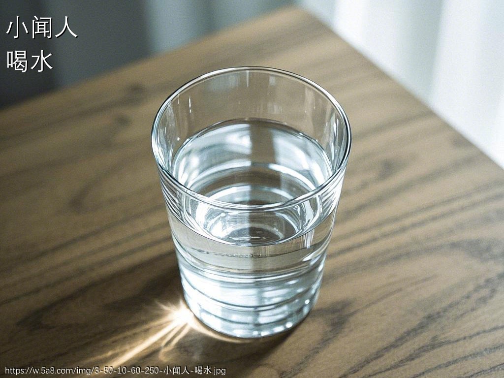 小闻人喝水搞笑图片