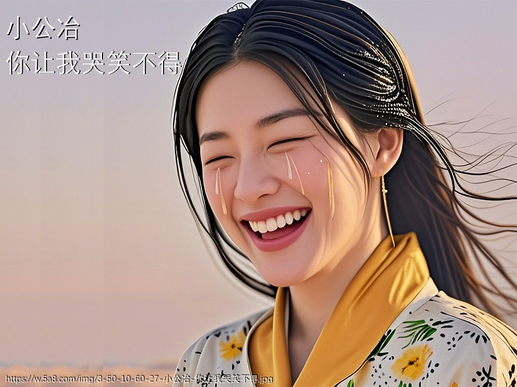 小公冶你让我哭笑不得搞笑图片