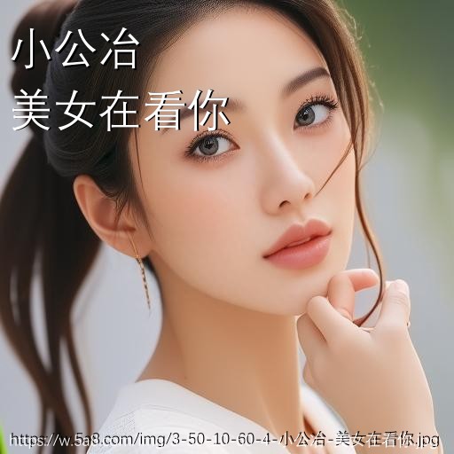 小公冶美女在看你搞笑图片