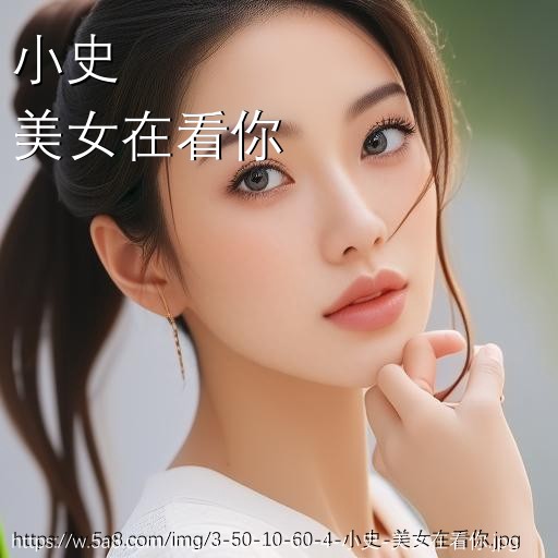 小史美女在看你搞笑图片