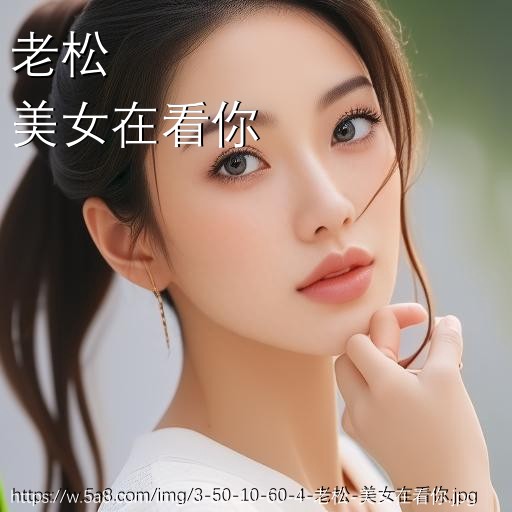老松美女在看你搞笑图片
