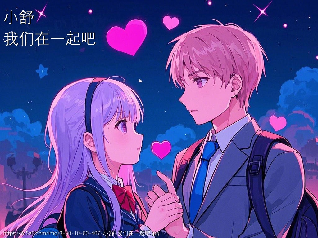 小舒我们在一起吧搞笑图片