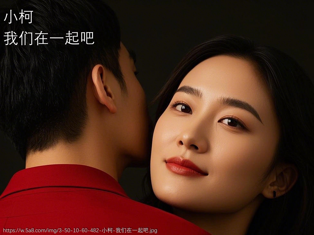 小柯我们在一起吧搞笑图片
