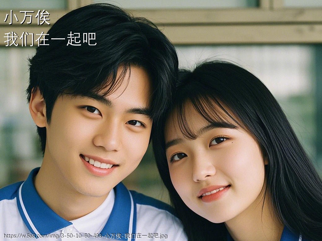 小万俟我们在一起吧搞笑图片