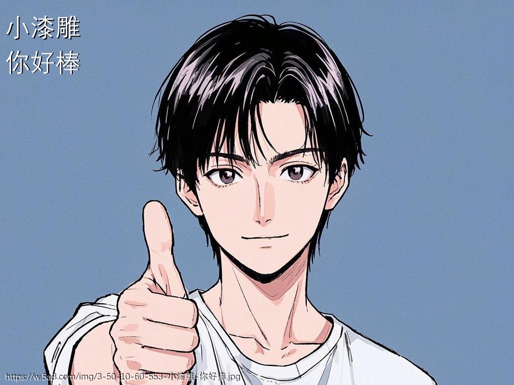 小漆雕你好棒搞笑图片