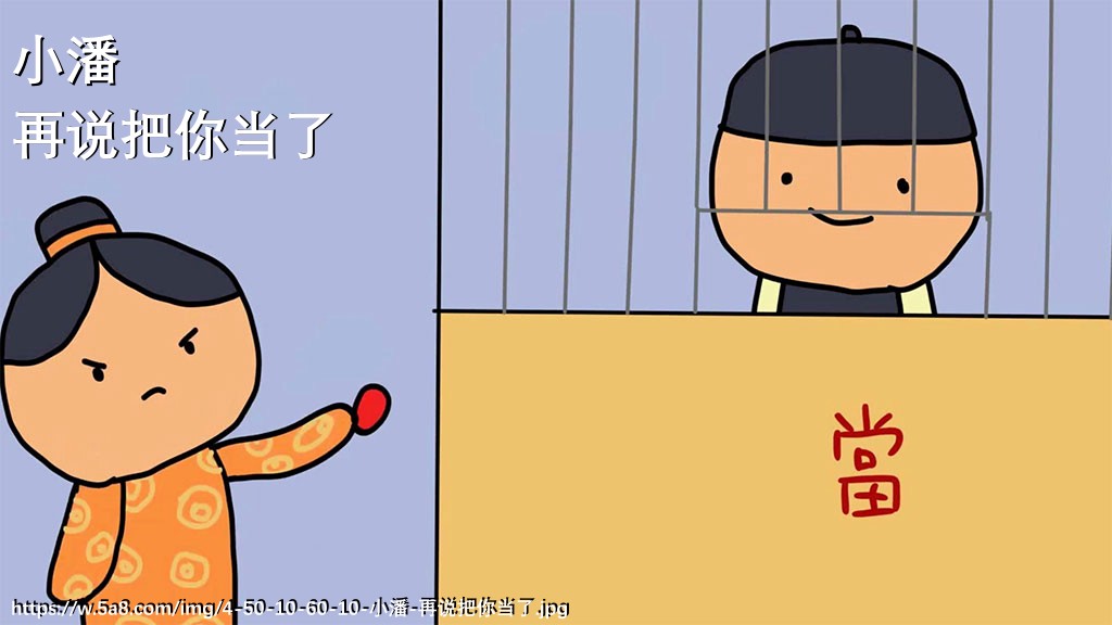 小潘再说把你当了搞笑图片