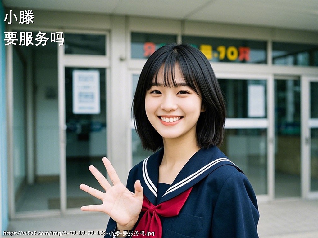 小滕要服务吗搞笑图片