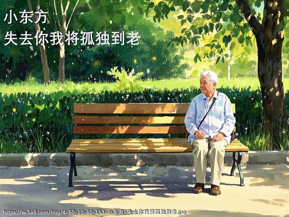 小东方失去你我将孤独到老搞笑图片