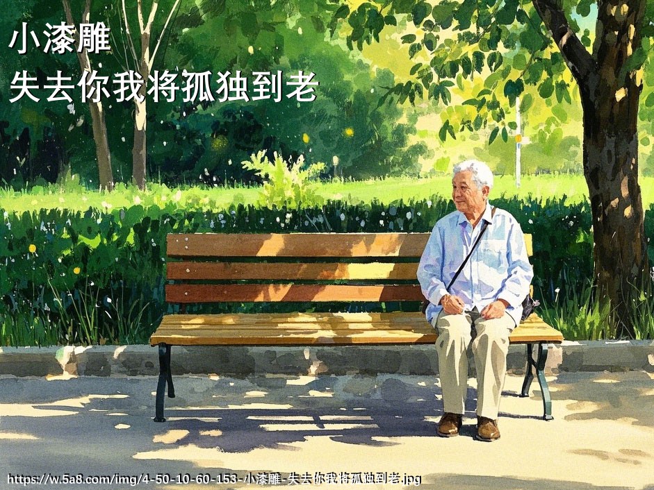 小漆雕失去你我将孤独到老搞笑图片