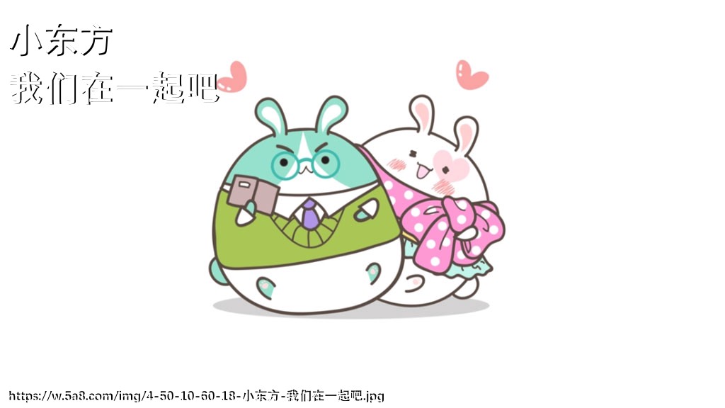 小东方我们在一起吧搞笑图片