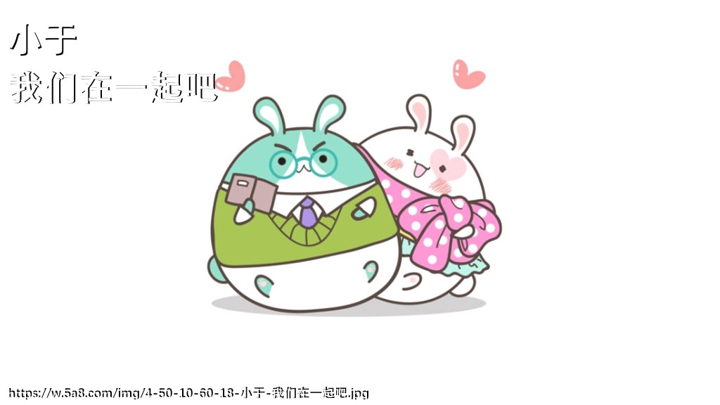 小于我们在一起吧搞笑图片