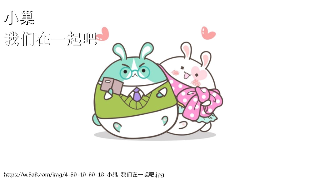 小巢我们在一起吧搞笑图片