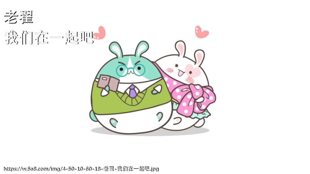 老翟我们在一起吧搞笑图片