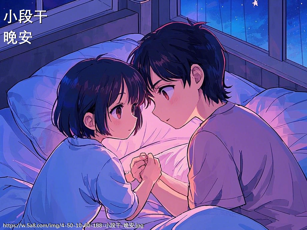 小段干晚安搞笑图片