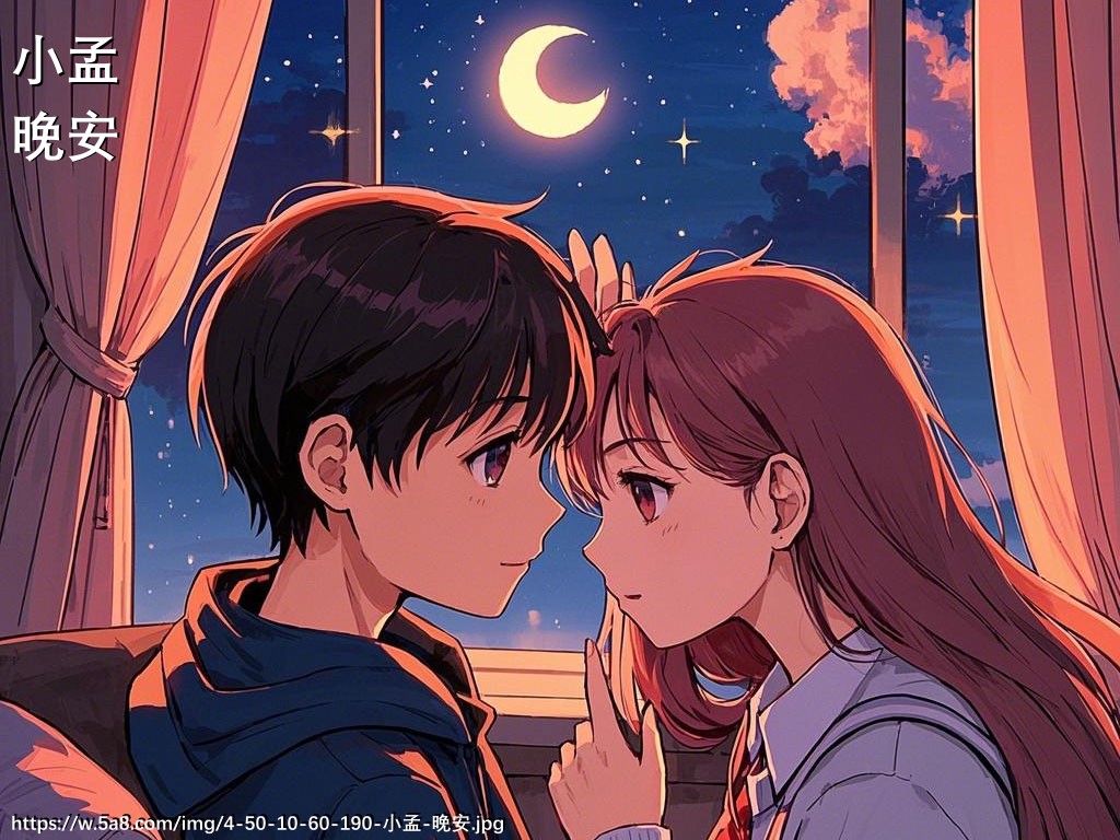 小孟晚安搞笑图片