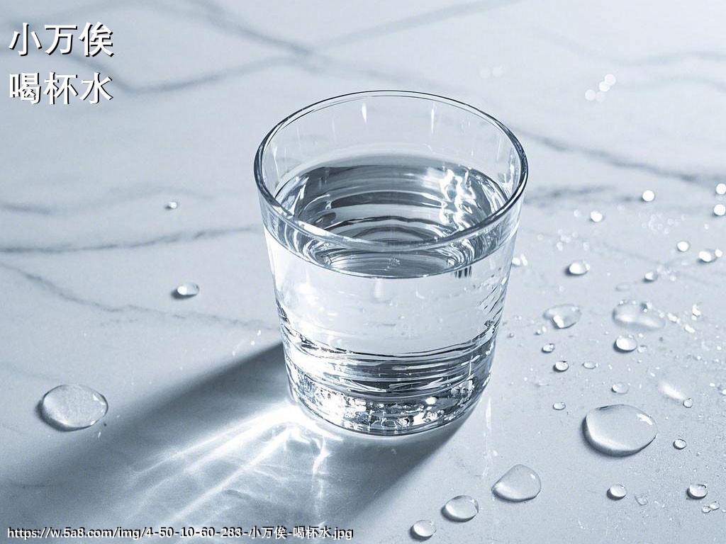 小万俟喝杯水搞笑图片