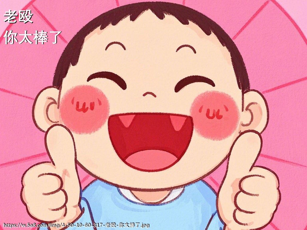 老殴你太棒了搞笑图片