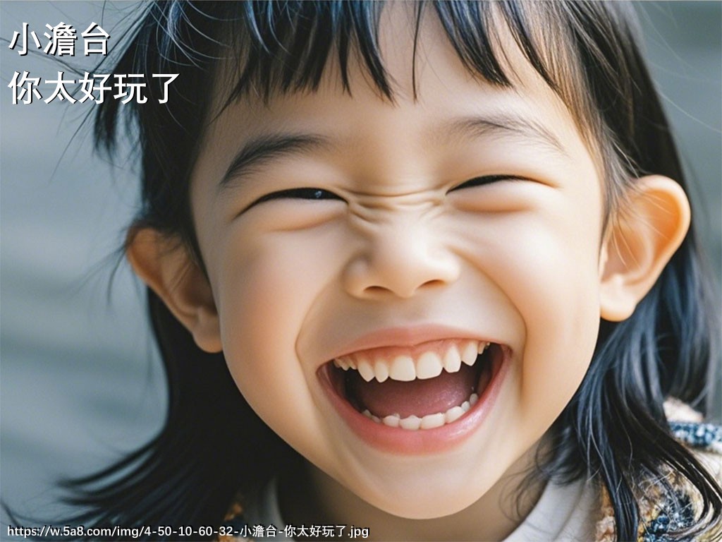 小澹台你太好玩了搞笑图片