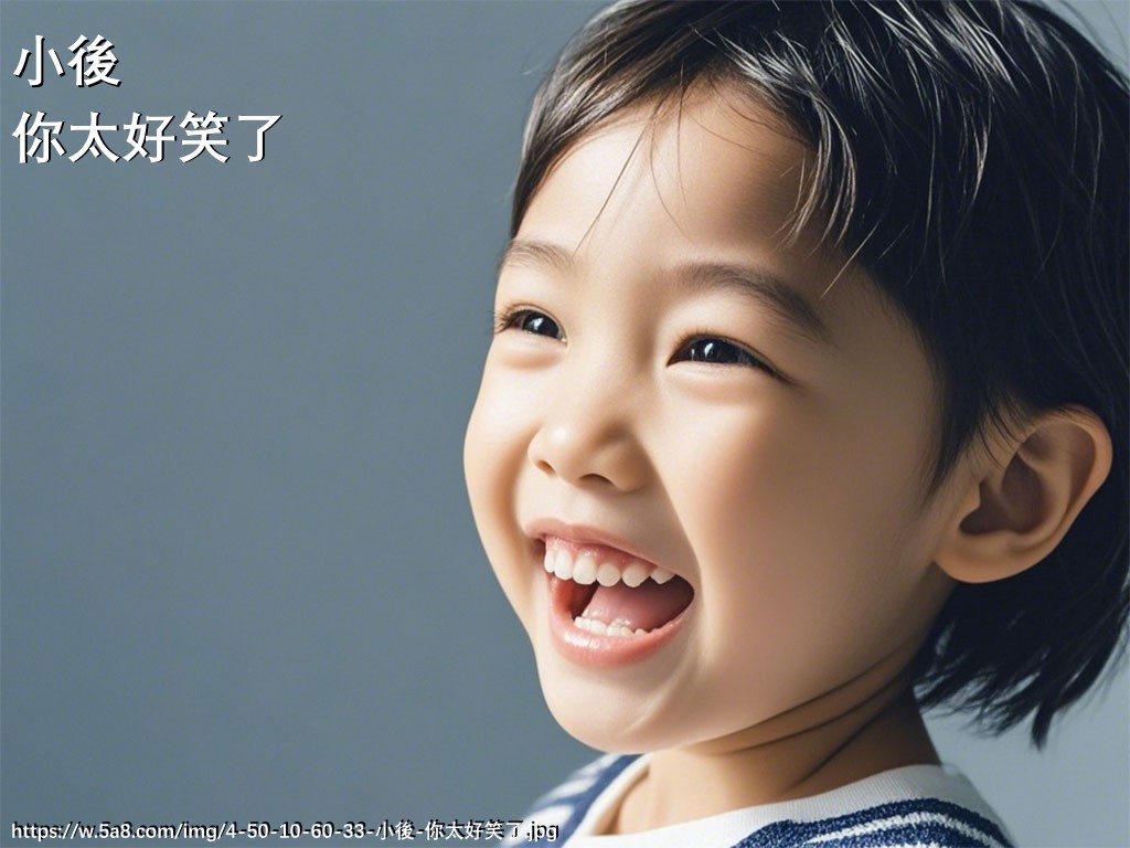 小後你太好笑了搞笑图片
