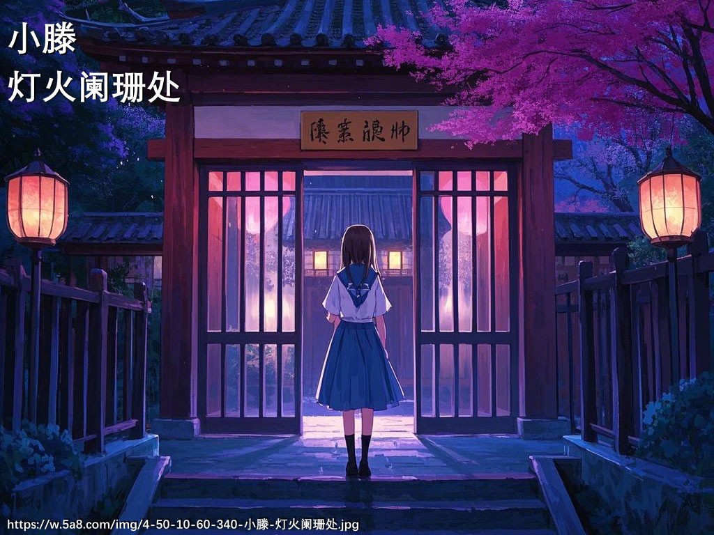 小滕灯火阑珊处搞笑图片