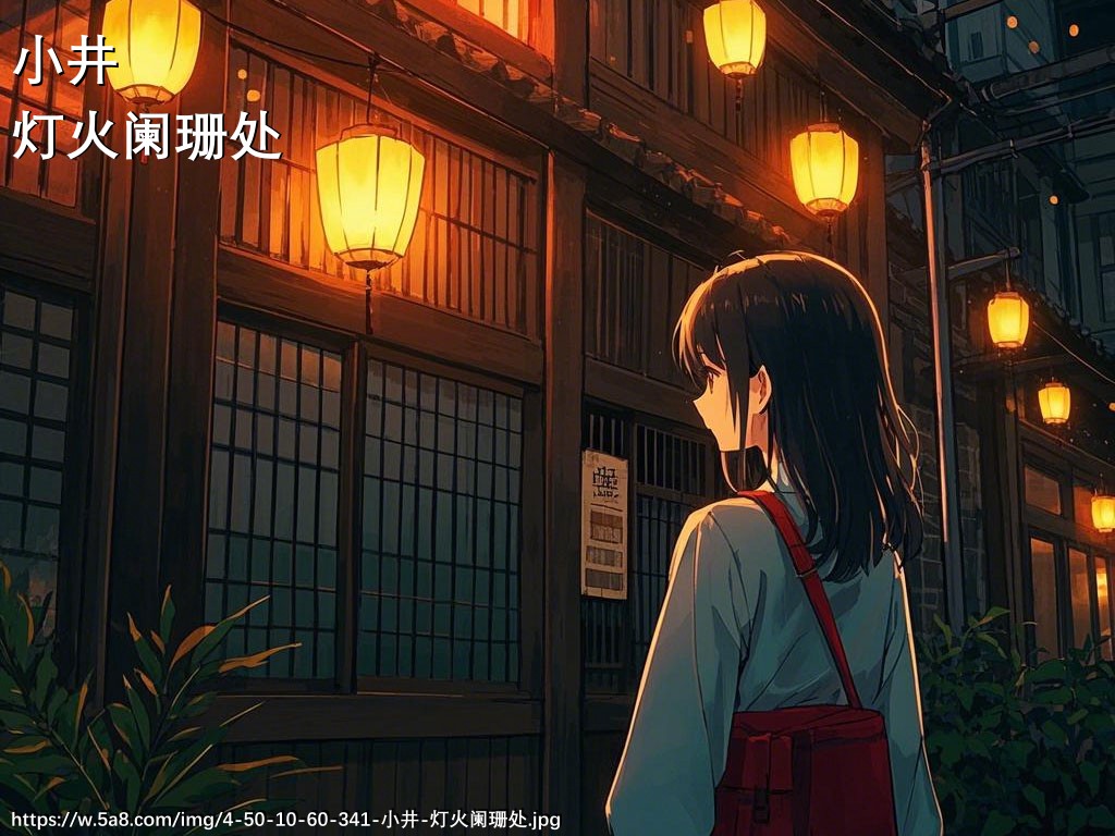 小井灯火阑珊处搞笑图片
