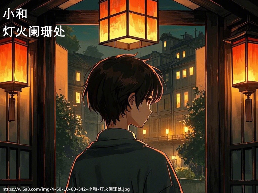 小和灯火阑珊处搞笑图片