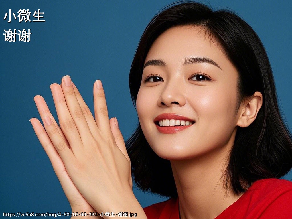 小微生谢谢搞笑图片