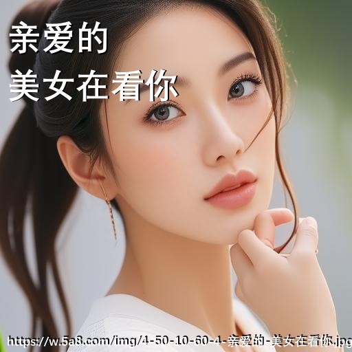 亲爱的美女在看你搞笑图片