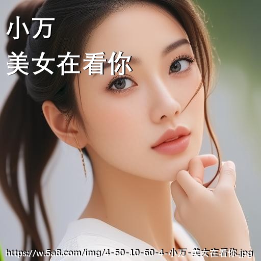 小万美女在看你搞笑图片