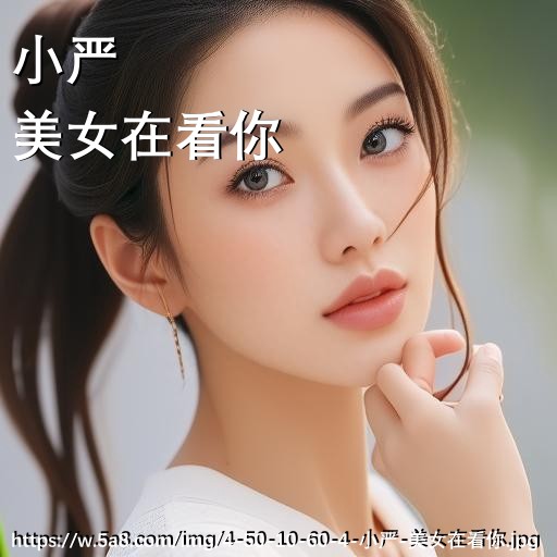 小严美女在看你搞笑图片