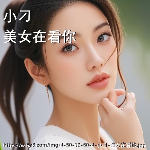 小刁美女在看你搞笑图片