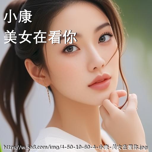 小康美女在看你搞笑图片
