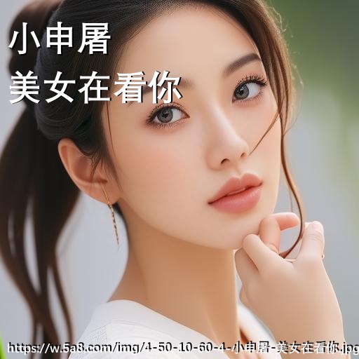 小申屠美女在看你搞笑图片